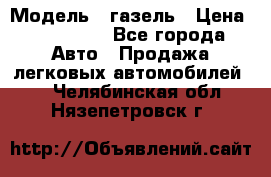  › Модель ­ газель › Цена ­ 120 000 - Все города Авто » Продажа легковых автомобилей   . Челябинская обл.,Нязепетровск г.